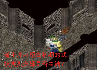道士冲刺招式初期的武技类型选择是否关键? 道士冲刺招式初期的武技类型选择是否关键?
