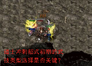 道士冲刺招式初期的武技类型选择是否关键? 道士冲刺招式初期的武技类型选择是否关键?