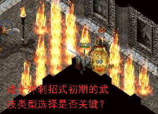 道士冲刺招式初期的武技类型选择是否关键? 道士冲刺招式初期的武技类型选择是否关键?