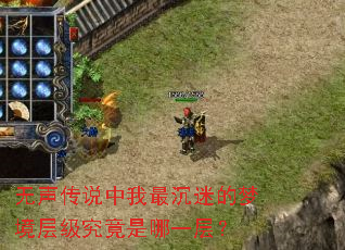 无声传说中我最沉迷的梦境层级究竟是哪一层? 无声传说中我最沉迷的梦境层级究竟是哪一层?