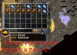 无声传说中我最沉迷的梦境层级究竟是哪一层? 无声传说中我最沉迷的梦境层级究竟是哪一层?