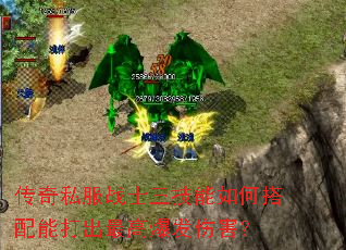 传奇私服战士三技能如何搭配能打出最高爆发伤害? 传奇私服战士三技能如何搭配能打出最高爆发伤害?