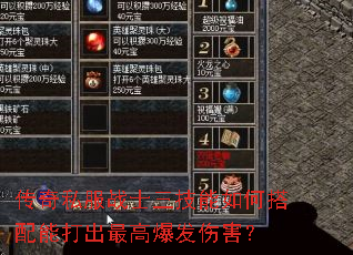 传奇私服战士三技能如何搭配能打出最高爆发伤害? 传奇私服战士三技能如何搭配能打出最高爆发伤害?