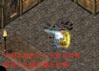 传奇私服战士三技能如何搭配能打出最高爆发伤害? 传奇私服战士三技能如何搭配能打出最高爆发伤害?