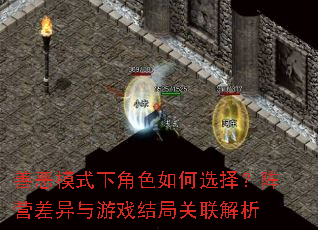 善恶模式下角色如何选择?阵营差异与游戏结局关联解析 善恶模式下角色如何选择?阵营差异与游戏结局关联解析
