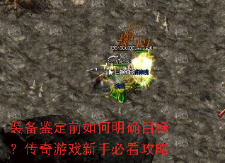 装备鉴定前如何明确目标?传奇游戏新手必看攻略 装备鉴定前如何明确目标?传奇游戏新手必看攻略