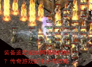 装备鉴定前如何明确目标?传奇游戏新手必看攻略 装备鉴定前如何明确目标?传奇游戏新手必看攻略