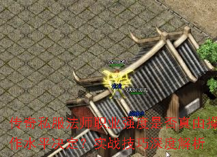 传奇私服法师职业强度是否真由操作水平决定?实战技巧深度解析 传奇私服法师职业强度是否真由操作水平决定?实战技巧深度解析