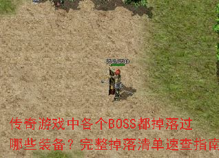 传奇游戏中各个BOSS都掉落过哪些装备?完整掉落清单速查指南 传奇游戏中各个BOSS都掉落过哪些装备?完整掉落清单速查指南
