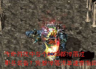 传奇游戏中各个BOSS都掉落过哪些装备?完整掉落清单速查指南 传奇游戏中各个BOSS都掉落过哪些装备?完整掉落清单速查指南