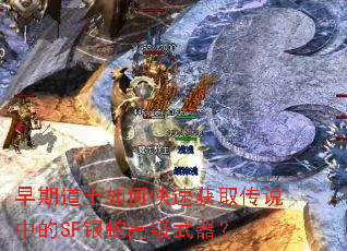 早期道士如何快速获取传说中的SF银蛇高级武器? 早期道士如何快速获取传说中的SF银蛇高级武器?