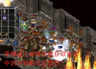 早期道士如何快速获取传说中的SF银蛇高级武器? 早期道士如何快速获取传说中的SF银蛇高级武器?