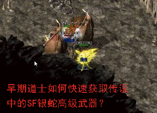 早期道士如何快速获取传说中的SF银蛇高级武器? 早期道士如何快速获取传说中的SF银蛇高级武器?