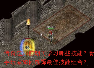 传奇法师前期可学习哪些技能?新手玩家如何选择最佳技能组合? 传奇法师前期可学习哪些技能?新手玩家如何选择最佳技能组合?