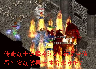 传奇战士选择幸运2项链是否值得?实战效果与性价比分析? 传奇战士选择幸运2项链是否值得?实战效果与性价比分析?