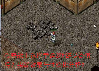 传奇战士选择幸运2项链是否值得?实战效果与性价比分析? 传奇战士选择幸运2项链是否值得?实战效果与性价比分析?