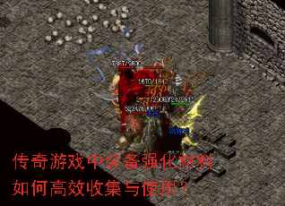 传奇游戏中装备强化材料如何高效收集与使用? 传奇游戏中装备强化材料如何高效收集与使用?