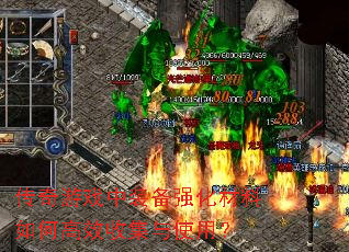 传奇游戏中装备强化材料如何高效收集与使用? 传奇游戏中装备强化材料如何高效收集与使用?