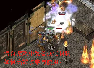 传奇游戏中装备强化材料如何高效收集与使用? 传奇游戏中装备强化材料如何高效收集与使用?
