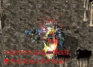 50级传奇玩家应如何选择最佳练级地点提升效率? 50级传奇玩家应如何选择最佳练级地点提升效率?