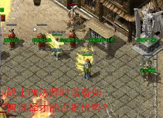战士PK法师时装备如何选择才能占据优势? 战士PK法师时装备如何选择才能占据优势?