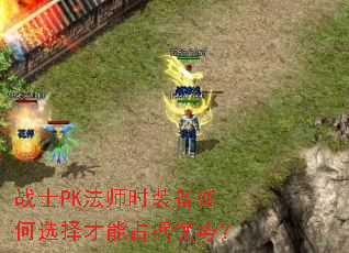 战士PK法师时装备如何选择才能占据优势? 战士PK法师时装备如何选择才能占据优势?