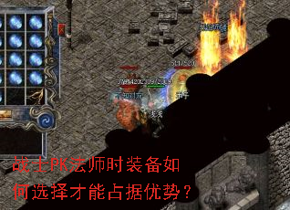 战士PK法师时装备如何选择才能占据优势? 战士PK法师时装备如何选择才能占据优势?