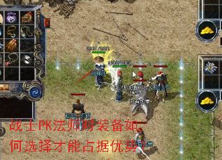 战士PK法师时装备如何选择才能占据优势? 战士PK法师时装备如何选择才能占据优势?