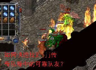 如何快速找到jjj传奇私服中的可靠队友? 如何快速找到jjj传奇私服中的可靠队友?