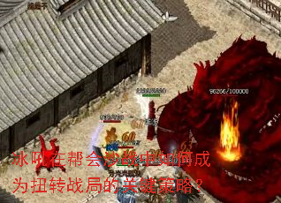冰吼在帮会沙战中如何成为扭转战局的关键策略? 冰吼在帮会沙战中如何成为扭转战局的关键策略?