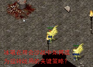 冰吼在帮会沙战中如何成为扭转战局的关键策略? 冰吼在帮会沙战中如何成为扭转战局的关键策略?