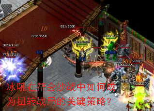 冰吼在帮会沙战中如何成为扭转战局的关键策略? 冰吼在帮会沙战中如何成为扭转战局的关键策略?