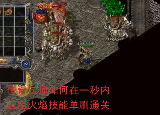 传奇法师如何在一秒内运用火焰技能单刷通关 传奇法师如何在一秒内运用火焰技能单刷通关