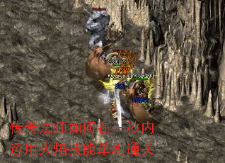 传奇法师如何在一秒内运用火焰技能单刷通关 传奇法师如何在一秒内运用火焰技能单刷通关