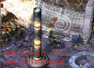 传奇法师如何在一秒内运用火焰技能单刷通关 传奇法师如何在一秒内运用火焰技能单刷通关