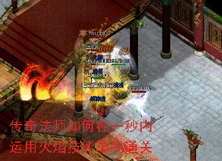 传奇法师如何在一秒内运用火焰技能单刷通关 传奇法师如何在一秒内运用火焰技能单刷通关