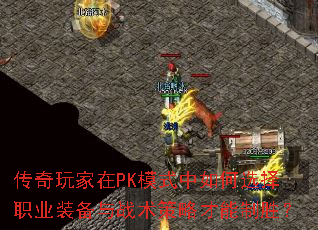 传奇玩家在PK模式中如何选择职业装备与战术策略才能制胜? 传奇玩家在PK模式中如何选择职业装备与战术策略才能制胜?
