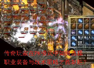 传奇玩家在PK模式中如何选择职业装备与战术策略才能制胜? 传奇玩家在PK模式中如何选择职业装备与战术策略才能制胜?
