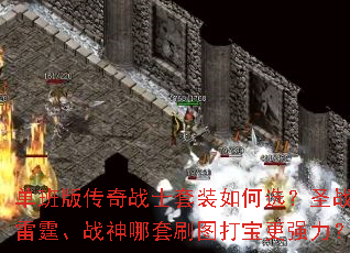 单班版传奇战士套装如何选?圣战、雷霆、战神哪套刷图打宝更强力? 单班版传奇战士套装如何选?圣战、雷霆、战神哪套刷图打宝更强力?