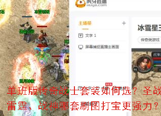 单班版传奇战士套装如何选?圣战、雷霆、战神哪套刷图打宝更强力? 单班版传奇战士套装如何选?圣战、雷霆、战神哪套刷图打宝更强力?