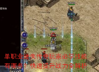 单职业迷失传奇玩家必学技能有哪些?快速提升战力全解析 单职业迷失传奇玩家必学技能有哪些?快速提升战力全解析