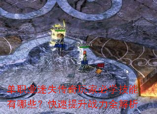 单职业迷失传奇玩家必学技能有哪些?快速提升战力全解析 单职业迷失传奇玩家必学技能有哪些?快速提升战力全解析