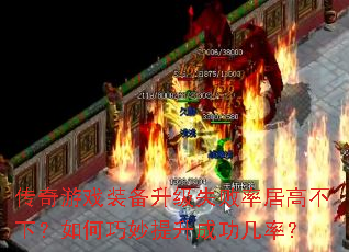 ������Ϸװ������ʧ���ʾӸ߲��£�������������ɹ����ʣ�