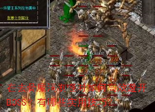 在去骨魔洞刷怪时如何高效避开BOSS?有哪些实用技巧? 在去骨魔洞刷怪时如何高效避开BOSS?有哪些实用技巧?