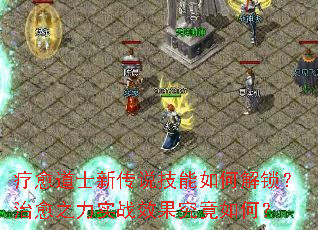 疗愈道士新传说技能如何解锁?治愈之力实战效果究竟如何? 疗愈道士新传说技能如何解锁?治愈之力实战效果究竟如何?