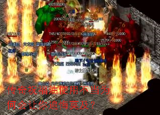 传奇祝福油使用不当为何会让你追悔莫及? 传奇祝福油使用不当为何会让你追悔莫及?