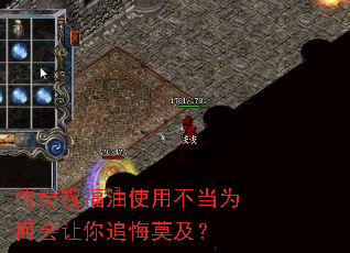 传奇祝福油使用不当为何会让你追悔莫及? 传奇祝福油使用不当为何会让你追悔莫及?