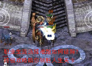 职业生涯选择难题如何破解?终极攻略助你制胜人生关卡 职业生涯选择难题如何破解?终极攻略助你制胜人生关卡
