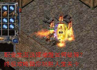 职业生涯选择难题如何破解?终极攻略助你制胜人生关卡 职业生涯选择难题如何破解?终极攻略助你制胜人生关卡