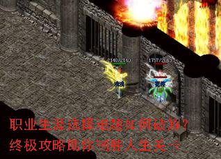 职业生涯选择难题如何破解?终极攻略助你制胜人生关卡 职业生涯选择难题如何破解?终极攻略助你制胜人生关卡